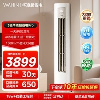 华凌空调 超省电pro3匹双排一级能效变频冷暖省电大风口客厅柜式空调扇以旧换新KFR-72LW/N8HA1Ⅲ