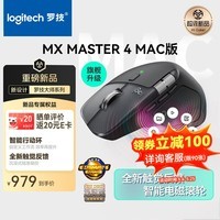 罗技(Logitech)大师系列MX Master4高性能无线蓝牙鼠标Master3s升级版人体工学轻音双模Mac苹果ipad专用鼠标 【升级款】Master 4 Mac 黑