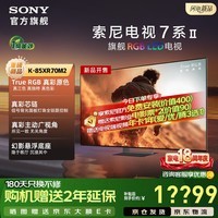 索尼(SONY)电视 7系二代 K-85XR70M2 85英寸 True RGB LED液晶智能平板电视机家用 Mini LED新款以旧换新补贴 85英寸 电视