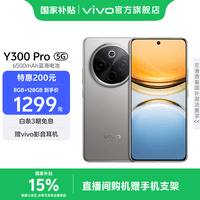 vivo Y300 Pro 国家补贴 6500mAh蓝海电池 80W远航闪充 7.69mm超薄机身 索尼5000万超清主摄 拍照手机 钛色 8GB+128GB