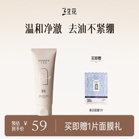 三生花百雀羚出品清润控油洁面乳洗面奶(氨基酸型)100G净澈平衡水油