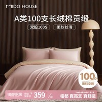 MIDO HOUSE铭都100支新疆长绒棉纯棉床上四件套四季贡缎被套套件1.5m床单款