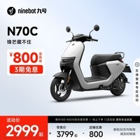 九号（Ninebot）电动车N70C电轻摩9号智能助力电瓶车全速真续航【门店自提】 到门店选颜色
