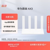 华为路由AX3 双频合一 自动优选 wifi6/多连不卡无线家用穿墙/AX3000/高速千兆路由器