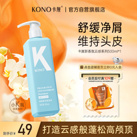KONO卡厘云感蓬蓬瓶去屑洗发水500ml 转角茉莉香持久止痒清爽洗发膏露