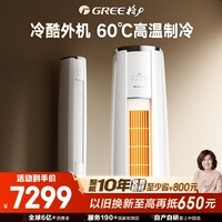格力（GREE）3匹 云锦三代 新1级能效变频 客厅圆柱立式柜机 冷酷外机省电空调KFR-72LW/NhBa1BAj家电国家补贴