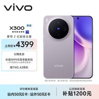 vivo X300 12GB+256GB 惬意紫 蔡司2亿超级主摄 蔡司APO超级长焦 5年持久流畅OriginOS 6 拍照 AI手机