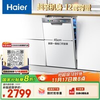 海尔（Haier）【小蛮腰X3000S】国家补贴20%洗碗机嵌入式 白色12套大容量45cm超窄一级水效EYW123286BBU1