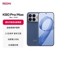 小米（MI）REDMI K90 Pro Max 第五代骁龙8至尊版 7560mAh大电池 BOSE联合调音 16+512  丹宁色【赠话费券】