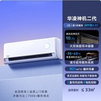 华凌空调【国家补贴15%】大1.5匹/2匹大挂超省电pro/神机二代 新一级能效变频冷暖挂机 以旧换新 神机二代 一级能效 2匹 50HE1