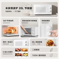 米家小米微波炉节能版 家用小型多功能 可拆转盘式 大火力均匀加热 双旋钮操作 大容20升【能效升级】