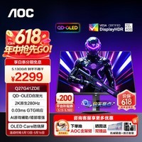 AOC 26.5英寸2K280Hz QD-OLED电竞FPS显示器 0.03ms响应 HDR400 原生10bit 硬件低蓝光 电脑显示屏 【热销爆款】2K280Hz Q27G41ZDE