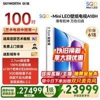 创维壁纸电视100A10H 100英寸超薄壁画SQD-MiniLED艺术电视 6.2.2哈曼全景声智能平板电视机 以旧换新 100英寸 【官方标配】 【免费安装】