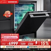 西门子（SIEMENS）【黑魔镜2.0】636ultra智享版甲流消杀150升以上超大容积洗碗机嵌入式双核热动力烘干SJ43HB00KC