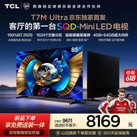 TCL电视 85T7M Ultra【京东独家】伸缩挂架送装一体 85英寸 SQD-Mini LED 100%全局高色域 T7L Ultra