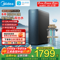美的（Midea）净水器家用净水机 升级6年长效陶氏RO膜星河1200G PRO  净饮机 0阻垢剂厨下净饮机零陈水直饮水 星河1200G pro【6年陶氏RO膜】（支持鸿蒙智联） 0阻垢剂0添加0陈水