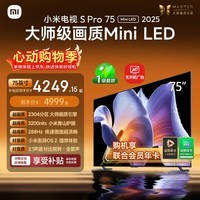 小米电视S Pro Mini LED 75英寸 3200nits 2304分区 288Hz 以旧换新 L75MB-SP显示器智慧屏家电tv