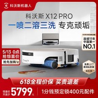 科沃斯X12 PRO扫地机器人【重磅新品】扫拖洗烘一体自动清洗自动集尘灵渍喷溶滚筒洗地机器人 X12 PRO月光白 （上下水版）