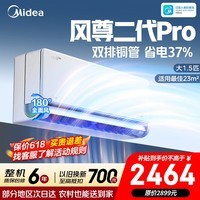 美的（Midea）空调 大1.5匹风尊二代三代 超一级能效变频冷暖 全面风安睡2.0舒适省电 卧室空调挂机 以旧换新 风尊二代Pro 大1.5匹 双排冷凝器