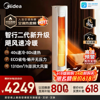 美的空调柜机  智行 新一级能效 变频冷暖 家用客厅空调立式 国家补贴空调 空调官方旗舰店 智行二代 大3匹 一级能效四向送风