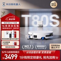 科沃斯T80S扫地机器人扫拖洗烘一体自动清洗滚筒活水洗地热水洗拖布智能家用自动上下水 【咨询价更低】T80S上下水版