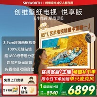 创维壁纸电视85AC11H 85英寸超薄壁画艺术电视 智能液晶平板电视机 以旧换新家电 85英寸 【官方标配】 【免费安装】