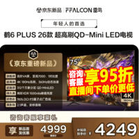 FFALCON雷鸟75鹤6 Plus 26款 75英寸 高阶VA屏 QD-MiniLED 312个万象分区 360Hz高刷 平板电视75R69A Plus 75英寸