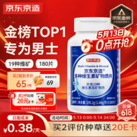 京东京造男士复合维生素180片 维生素b族维生素D3营养包维生素矿物质