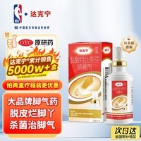 达克宁盐酸特比萘芬喷雾剂60ml脚气喷雾剂治脚气药止痒脱皮烂脚丫真菌感染自营脚臭脚气专用药乳软膏搽剂升级