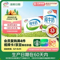 伊利【新鲜日期】纯牛奶250ml*21盒 早餐奶 礼盒装 3月产