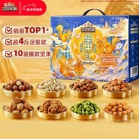 三只松鼠坚果礼盒2136g 零食礼盒团购送礼