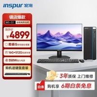 浪潮M5 高性能台式电脑主机(13代i5-13400 16G 512G)23.8大屏 商用办公生产力设计 教育学习机