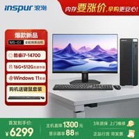 浪潮M5-G1 高性能台式电脑主机 (14代i7-14700 16G 512G)23.8大屏 商用办公生产力设计 教育学习机