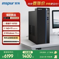 浪潮M5-G1 高性能台式电脑主机 (14代i7-14700 16G 1TB)商用办公生产力设计 教育学习机