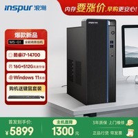 浪潮M5-G1 高性能台式电脑主机 (14代i7-14700 16G 512G)商用办公生产力设计 教育学习机
