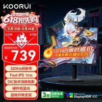 KOORUI科睿24.5英寸超频320Hz电竞显示器 Fast-IPS 1ms响应硬件低蓝光HDR400认证 旋转升降电脑屏幕F50X3