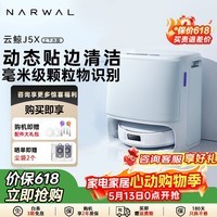 云鲸扫地机器人J5X 扫拖一体自动清洗全自动拖地擦地洗地机 机械臂外扩0缠绕 J5X上下水版
