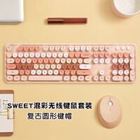 摩天手(Mofii) sweet无线复古朋克键鼠套装 办公键鼠套装 鼠标 电脑键盘 笔记本键盘 奶茶色混彩