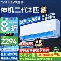 华凌空调 神机二代2匹挂机 双排铜管 新一级能效 变频冷暖空调 国家补贴 以旧焕新 KFR-50GW/N8HE1Ⅱ 神机二代 2匹 新一级能效