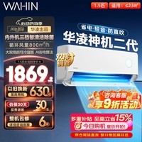 华凌空调挂机神机二代大1.5匹/大2匹可选 家用一级能效变频冷暖除湿 大风口冷风机双排铜管空调挂机 神机二代 大1.5匹 丨大双排铜管