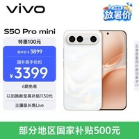 vivo S50 Pro mini 12GB+256GB 告白 主摄级长焦Live 第五代骁龙8 湿手秒开超声波指纹2.0 AI拍照手机
