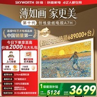 创维壁纸电视55A7H 55英寸超薄壁画Mini LED艺术电视智能液晶平板电视机家电国家补贴2026年新款电视 55英寸 第十代壁纸电视 【免费安装】