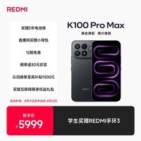 小米REDMI K100 ProMax第五代骁龙8至尊版185Hz高刷9070mAh电池学生手机 黑色 16GB+1024GB