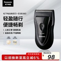 松下（Panasonic）电动剃须刀往复式男士电动刮胡刀进口精钢单刀头全身可水洗长续航送男友生日七夕礼物B383干湿双剃