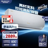 格力(GREE)舒适风Pro 1.5匹 AI动态节能 双排铜管 高温制冷 健康除菌 家用卧室挂式空调 舒适风 Pro 1.5匹 新品上市