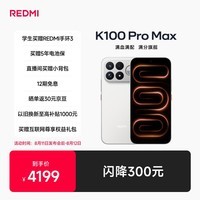 小米REDMI K100 ProMax第五代骁龙8至尊版185Hz高刷9070mAh电池学生手机 流金白 12GB+256GB