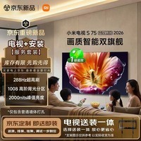小米电视S75 Mini LED 2026 75英寸 1008分区低反屏 2000nits(普通挂架送装一体) L75MC-S 平板电视