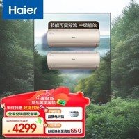 海尔(Haier)空调净省电升级款1.5匹强劲冷暖 新一级能效节能变频家用卧室挂机壁挂式独立除湿自清洁除菌大风量 1.5匹 一级能效净畅【两室套装1.5匹2台】