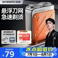 创维(Skyworth)【七夕礼物】行者剃须刀刮胡刀电动男士自营迷你便携款干净送男友老公父亲情人节生日节日价保
