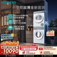 西门子(SIEMENS)【新品上市】小幸熨超薄10+10KG大容量洗烘套装全自动滚筒洗衣机变频热泵烘干 WW52J7Y00W+Y01W